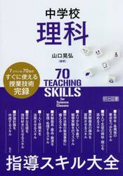 中学校理科指導スキル大全　７ジャンル７０本のすぐに使える授業技術完録
