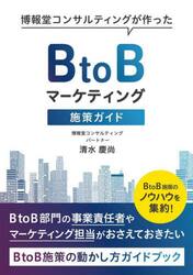 博報堂コンサルティングが作ったＢｔｏＢマーケティング施策ガイド　ＢｔｏＢ施策のノウハウを集約！
