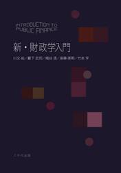 新・財政学入門