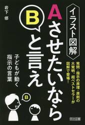 イラスト図解ＡさせたいならＢと言え　子どもが動く指示の言葉