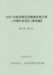 経済構造実態調査報告書二次集計結果〈乙調査編〉　２０２０年興行場，興行団