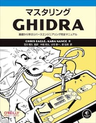 マスタリングＧｈｉｄｒａ　基礎から学ぶリバースエンジニアリング完全マニュアル