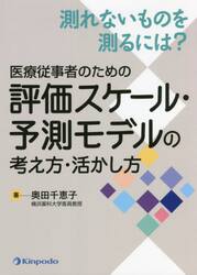 測れないものを測るには？医療従事者のための評価スケール・予測モデルの考え方・活かし方