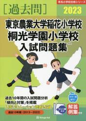 ’２３　東京農業大学稲花小学校・桐光学園