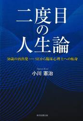 二度目の人生論　３８歳の再出発−ＳＥから臨床心理士への転身