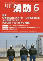 月刊消防　２０２２年６月号