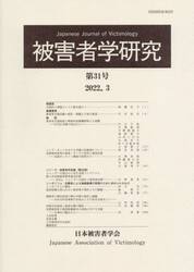 被害者学研究　第３１号（２０２２．３）