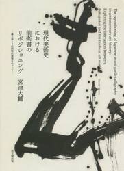 現代美術史における前衛書のリポジショニング　墨人会とその同時代表現をめぐって