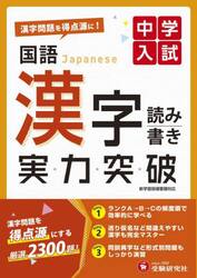 中学入試国語漢字読み書き実力突破