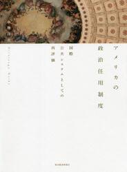 アメリカの政治任用制度　国際公共システムとしての再評価