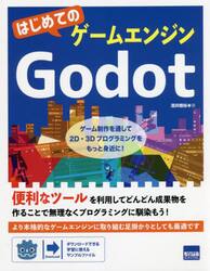 はじめてのゲームエンジンＧｏｄｏｔ