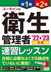 ユーキャンの第１種第２種衛生管理者速習レッスン　’２２～’２３年版