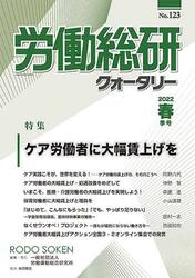 労働総研クォータリー　Ｎｏ．１２３（２０２２年春季号）