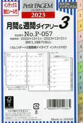 月間＆週間ダイアリー　カレンダー＋２週間横ケイタイプ　インデックス付（２０２３年１月始まり）　Ｐ−０５７