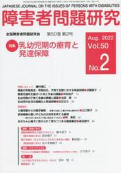 障害者問題研究　Ｖｏｌ．５０Ｎｏ．２
