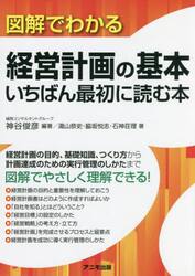 図解でわかる経営計画の基本いちばん最初に読む本