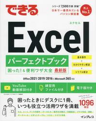 できるＥｘｃｅｌパーフェクトブック困った！＆便利ワザ大全