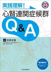 実践理解！心腎連関症候群Ｑ＆Ａ