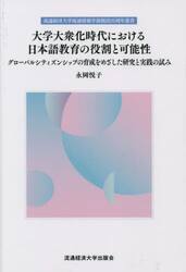 大学大衆化時代における日本語教育の役割と可能性　グローバルシティズンシップの育成をめざした研究と実践の試み