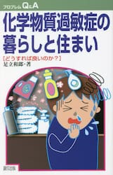 化学物質過敏症の暮らしと住まい　どうすれば良いのか？