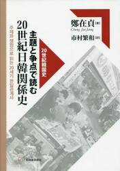 主題と争点で読む２０世紀日韓関係史
