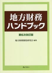 地方財務ハンドブック