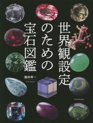 世界観設定のための宝石図鑑