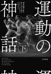 運動の神話　下