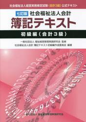 社会福祉法人会計簿記テキスト　社会福祉法人経営実務検定試験《会計３級》公式テキスト　初級編〈会計３級〉