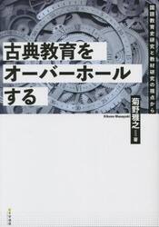 古典教育をオーバーホールする　国語教育史研究と教材研究の視点から