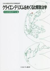 クライエンテリズムをめぐる比較政治学