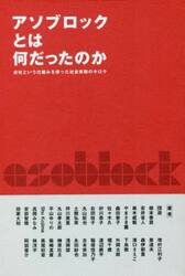 アソブロックとは何だったのか　会社という仕組みを使った社会実験のキロク