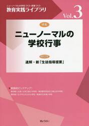 教育実践ライブラリ　ニューノーマルの学校づくり・授業づくり　Ｖｏｌ．３
