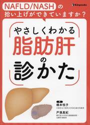 やさしくわかる脂肪肝の診かた　ＮＡＦＬＤ／ＮＡＳＨの拾い上げができていますか？