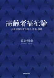 高齢者福祉論　介護保険制度の理念・意義・課題