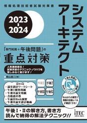 システムアーキテクト「専門知識＋午後問題」の重点対策　２０２３−２０２４