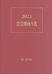 農業機械年鑑　２０２１