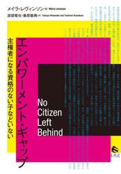 エンパワーメント・ギャップ　主権者になる資格のない子などいない