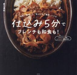仕込み５分でフレンチも和食も！　世界一美味しい“まいにちご馳走”レシピ