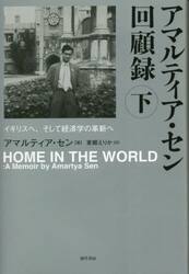 アマルティア・セン回顧録　下