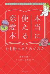 本当に使える恋愛本を１冊にまとめてみた　最高にして最後の恋が叶う４１の恋愛名著