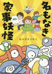名もなき家事妖怪