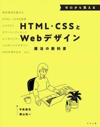 ゼロから覚えるＨＴＭＬ・ＣＳＳとＷｅｂデザイン魔法の教科書
