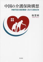 中国の介護保険構想　持続可能な制度構築へ向けた政策分析