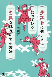 テストに強い人は知っているミスを味方にする方法