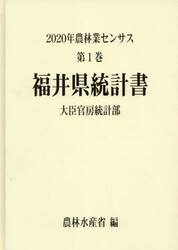 農林業センサス　２０２０年第１巻１８