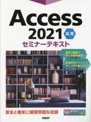 Ａｃｃｅｓｓ　２０２１　応用
