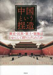 「中国」という捏造　歴史・民族・領土・領海はいかにして創り上げられたか