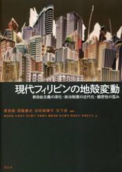 現代フィリピンの地殻変動　新自由主義の深化・政治制度の近代化・親密性の歪み