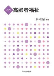 入門高齢者福祉